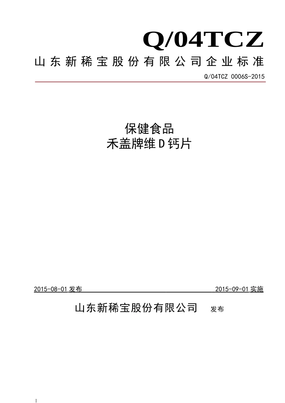 Q04TCZ 0006 S-2015 山东新稀宝股份有限公司 保健食品 禾盖牌维D钙片.doc_第1页