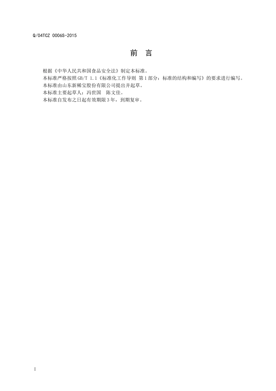 Q04TCZ 0006 S-2015 山东新稀宝股份有限公司 保健食品 禾盖牌维D钙片.doc_第2页