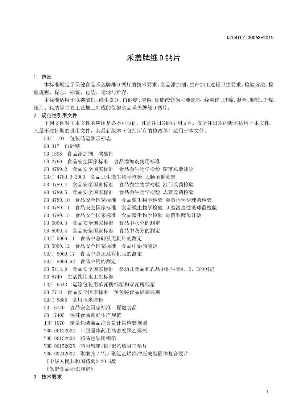 Q04TCZ 0006 S-2015 山东新稀宝股份有限公司 保健食品 禾盖牌维D钙片.doc_第3页