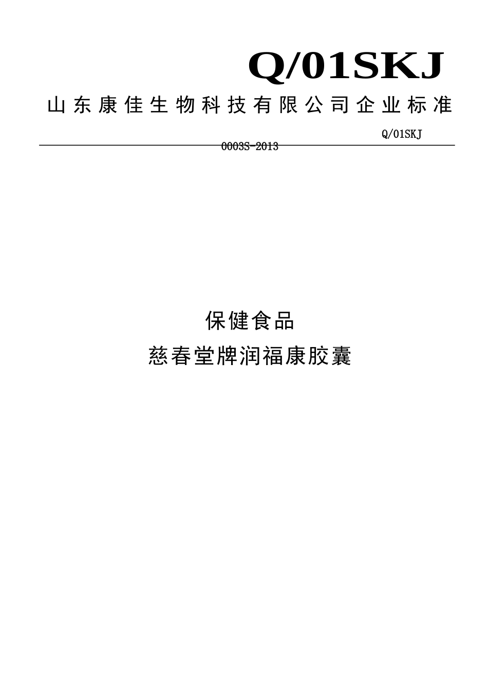 Q01SKJ 0003 S-2013 山东康佳生物科技有限公司 保健食品 慈春堂牌润福康胶囊.doc_第1页