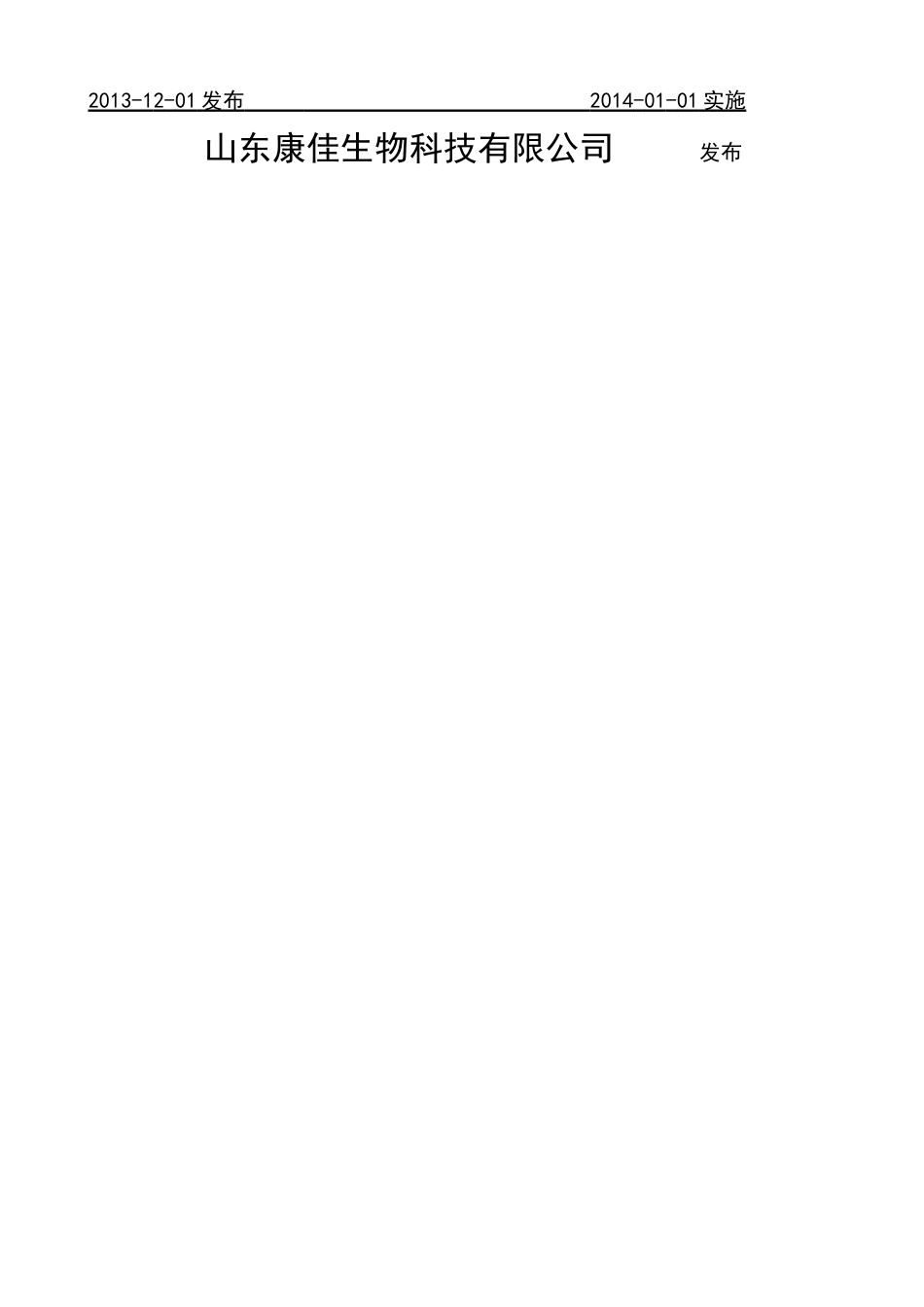 Q01SKJ 0003 S-2013 山东康佳生物科技有限公司 保健食品 慈春堂牌润福康胶囊.doc_第2页