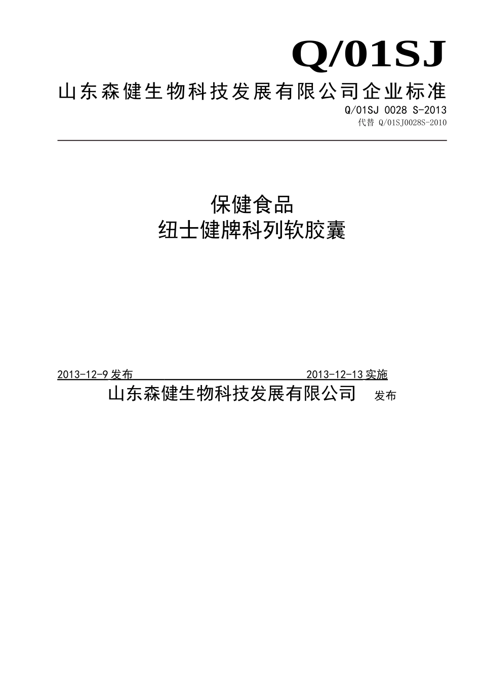 Q01SJ 0028 S-2013 山东森健生物科技发展有限公司 保健食品 纽士健牌科列软胶囊.doc_第1页