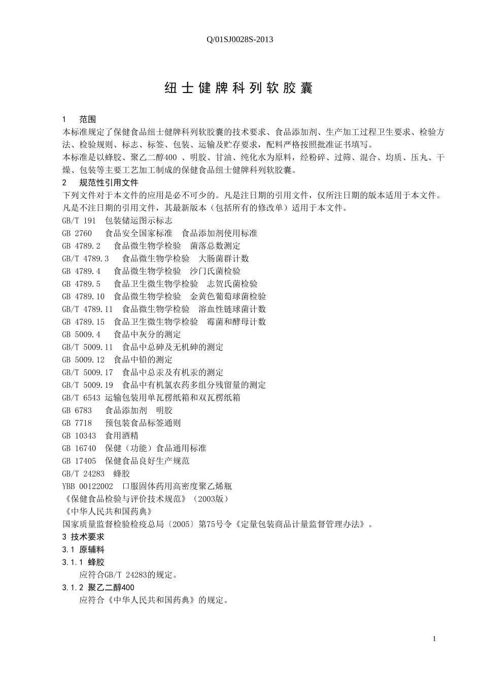 Q01SJ 0028 S-2013 山东森健生物科技发展有限公司 保健食品 纽士健牌科列软胶囊.doc_第3页