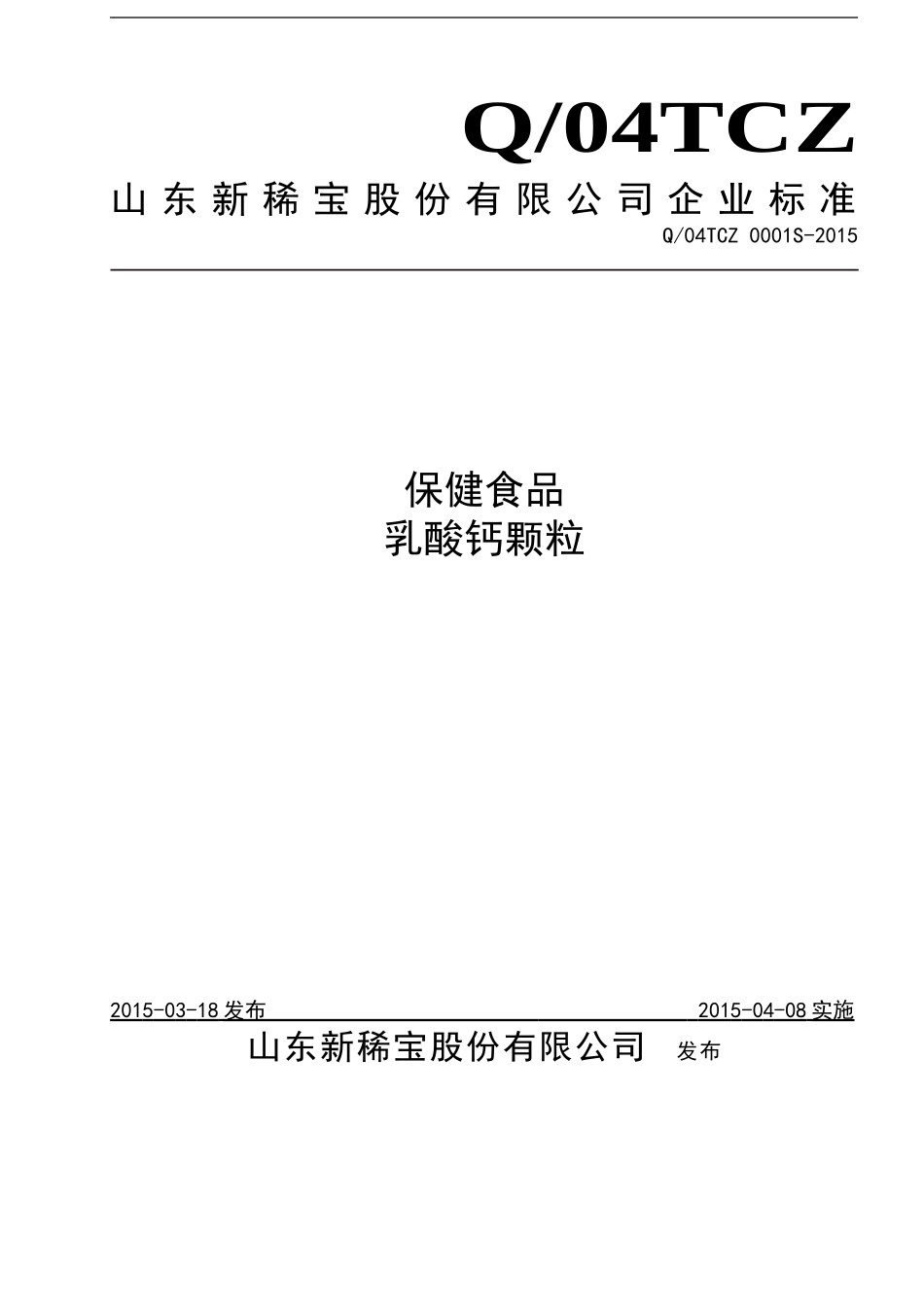 Q04TCZ 0001 S-2015 山东新稀宝股份有限公司 保健食品乳酸钙颗粒.doc_第1页