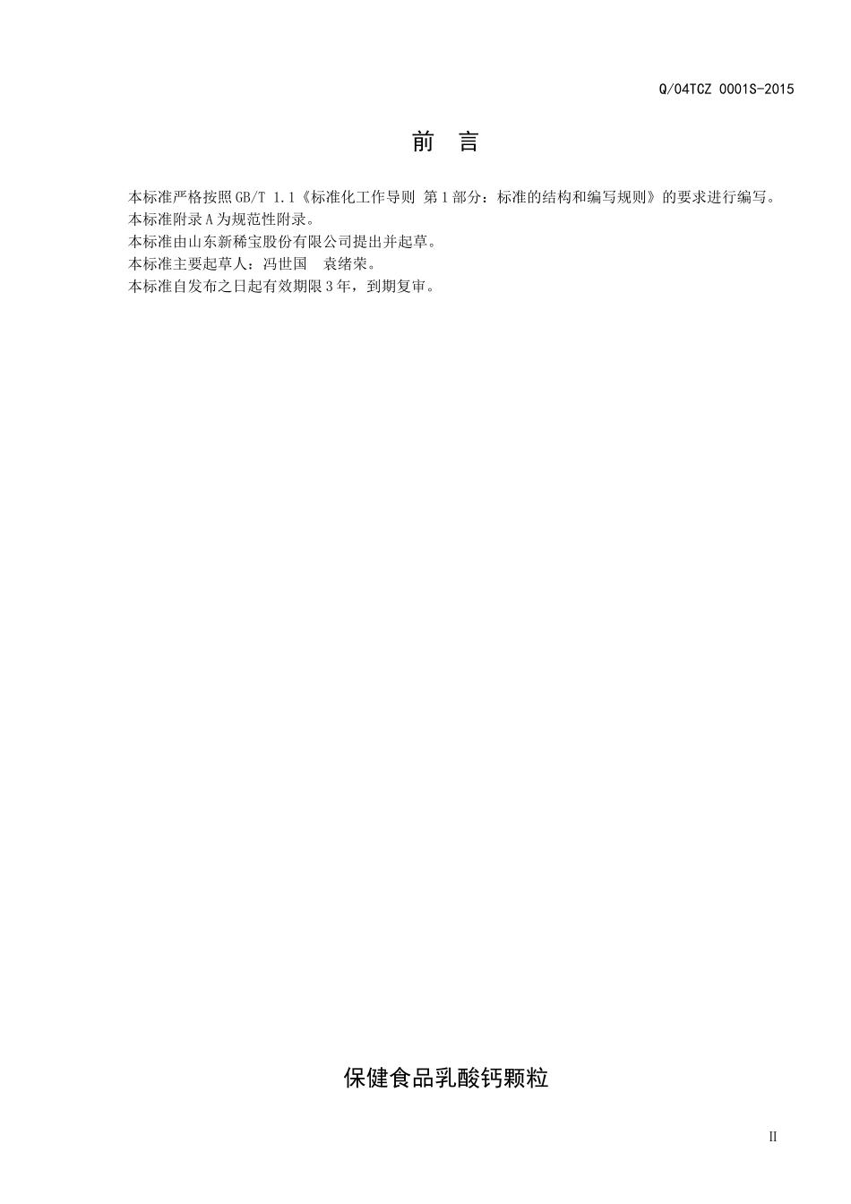 Q04TCZ 0001 S-2015 山东新稀宝股份有限公司 保健食品乳酸钙颗粒.doc_第3页
