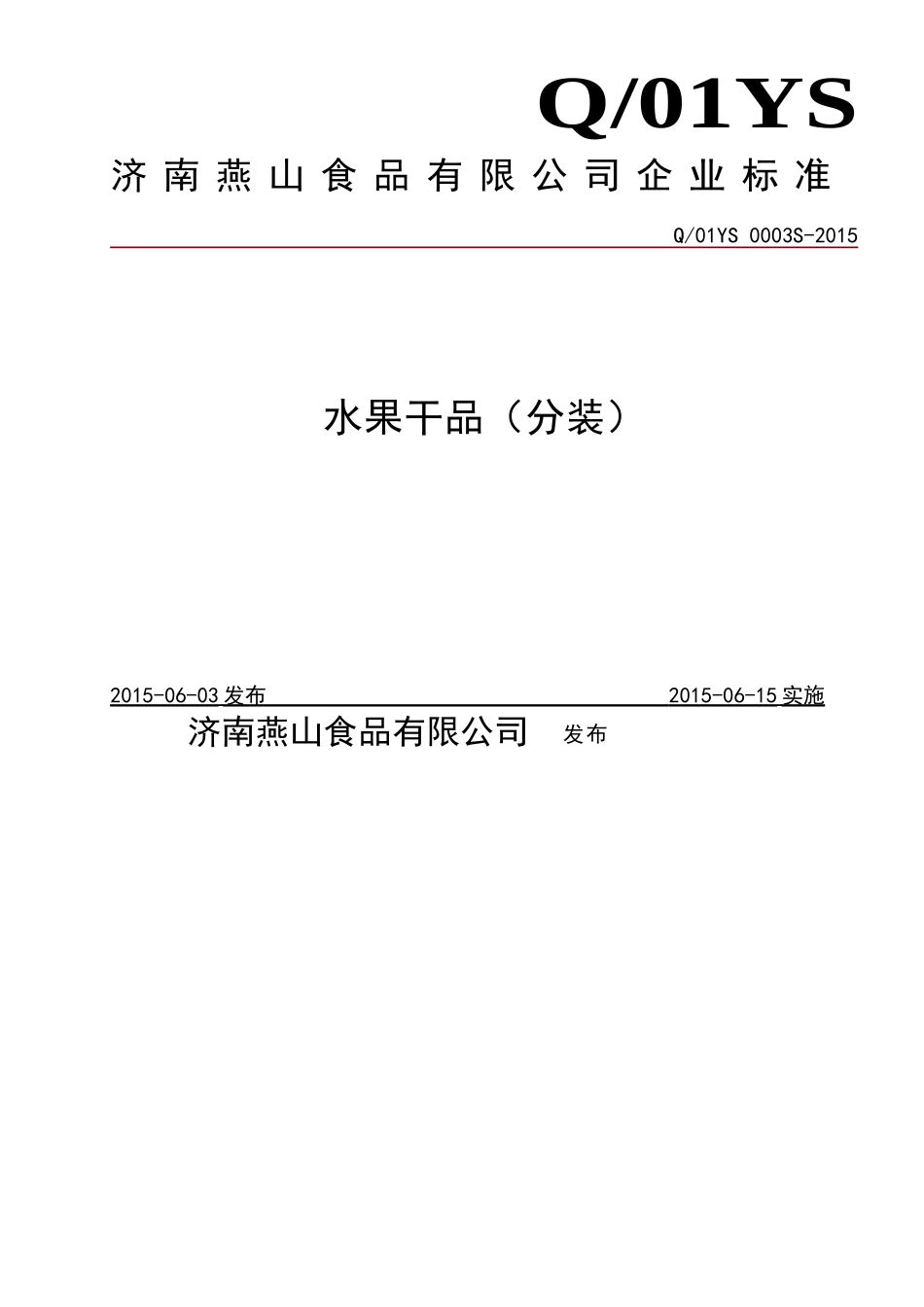Q01YS 0003 S-2015 济南燕山食品有限公司 水果干品（分装）.doc_第1页