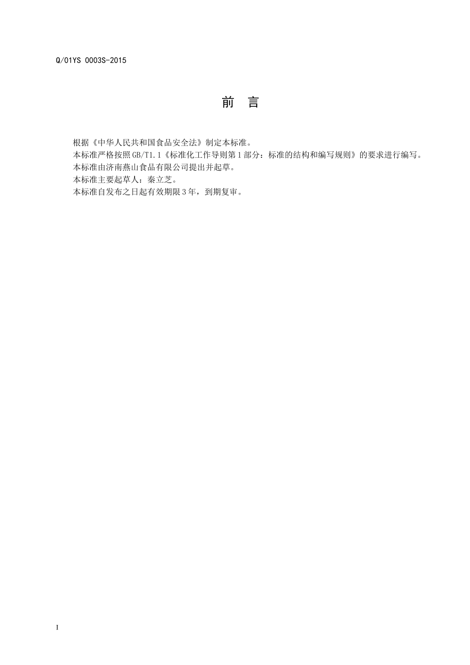 Q01YS 0003 S-2015 济南燕山食品有限公司 水果干品（分装）.doc_第2页