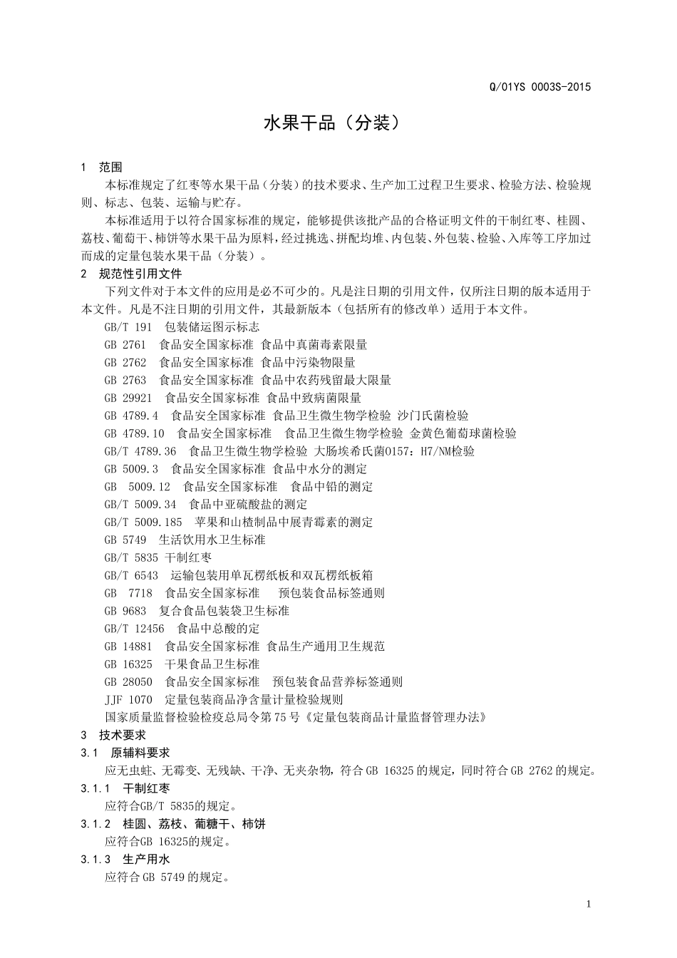 Q01YS 0003 S-2015 济南燕山食品有限公司 水果干品（分装）.doc_第3页