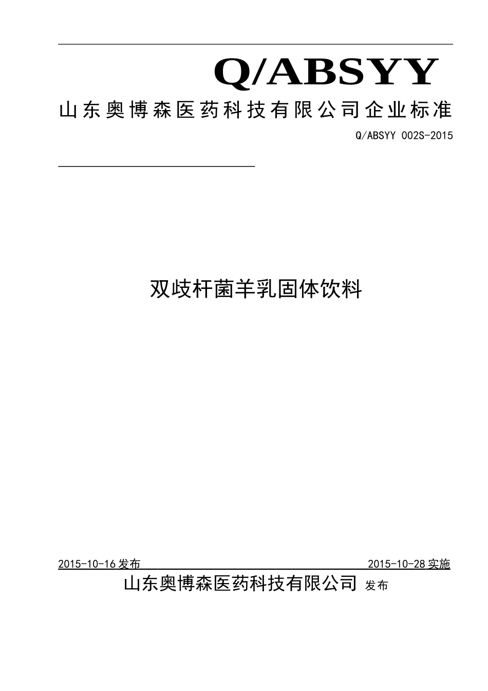 QABSYY 002 S-2015 山东奥博森医药科技有限公司 双歧杆菌羊乳固体饮料.doc_第1页