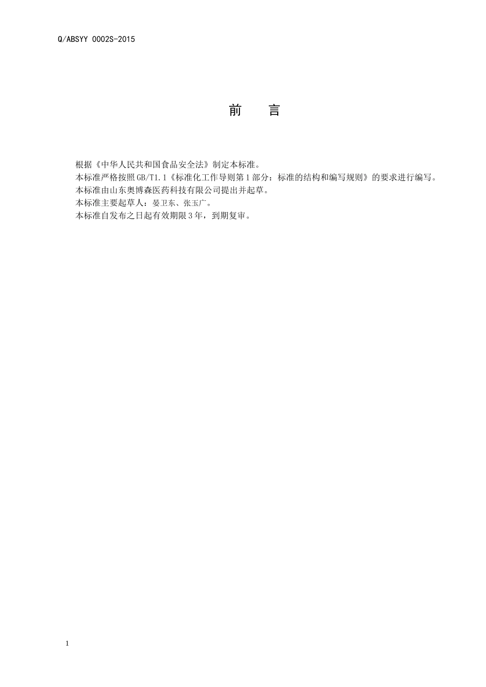 QABSYY 002 S-2015 山东奥博森医药科技有限公司 双歧杆菌羊乳固体饮料.doc_第2页