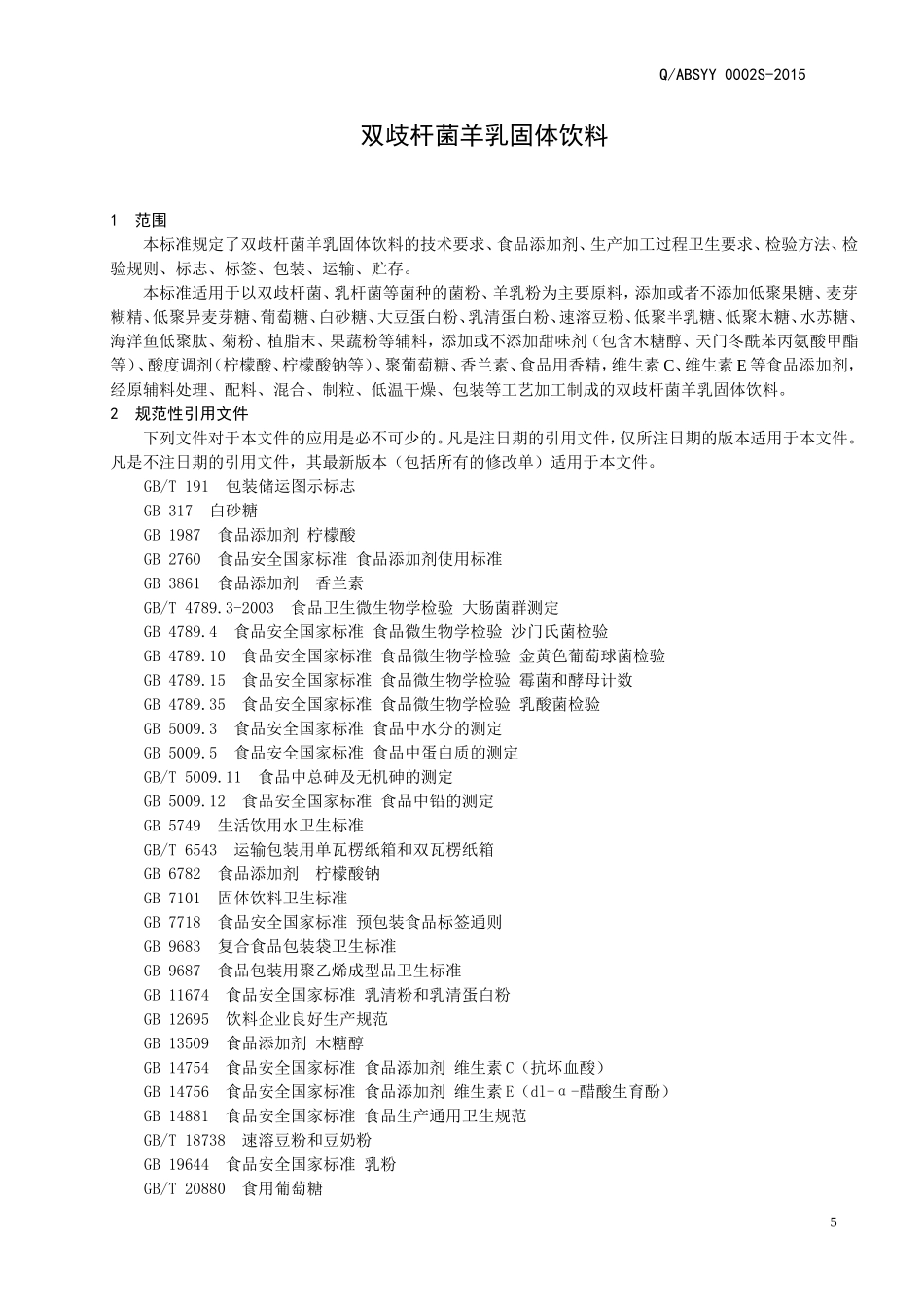 QABSYY 002 S-2015 山东奥博森医药科技有限公司 双歧杆菌羊乳固体饮料.doc_第3页