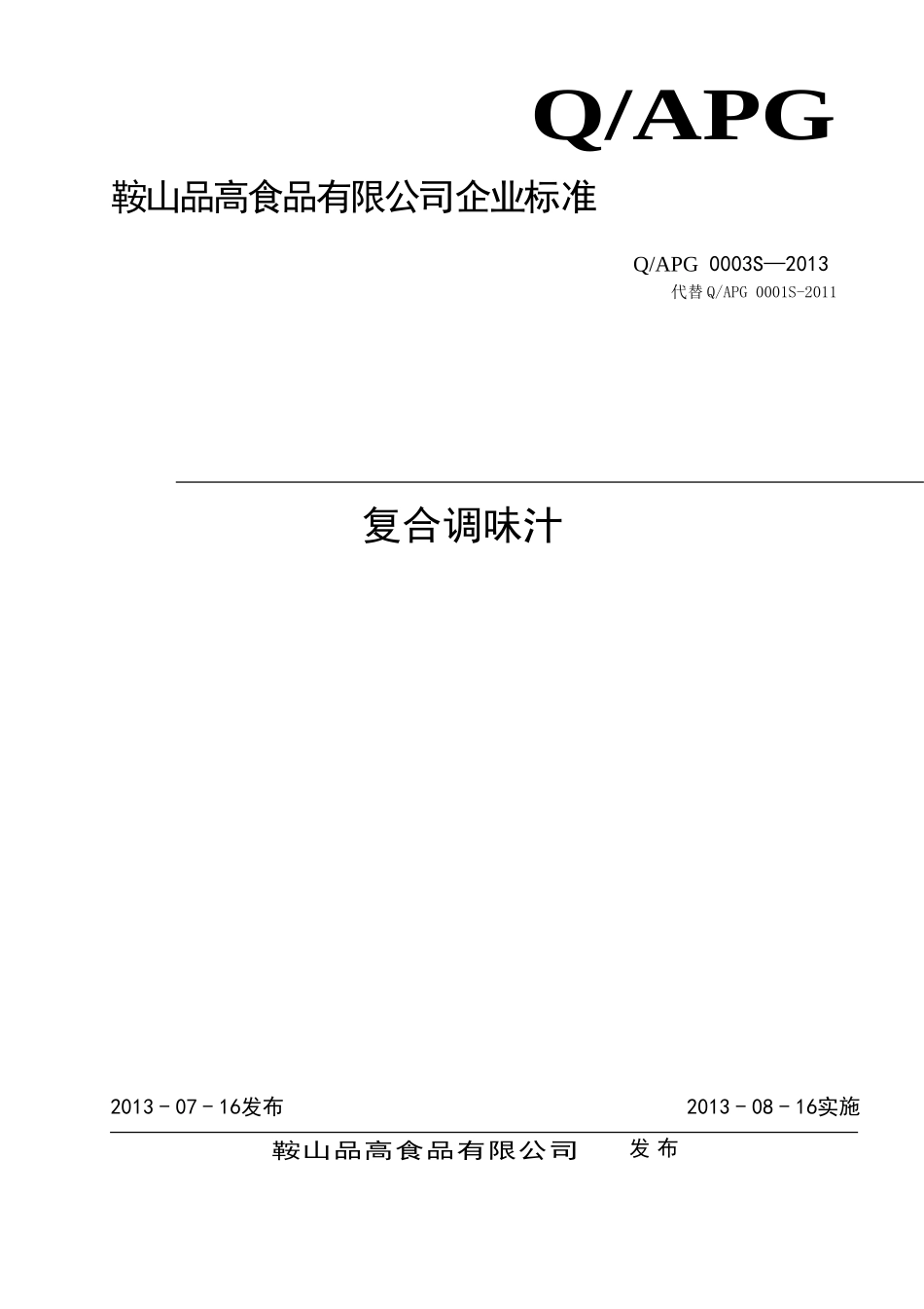 QAPG 0003 S-2013 鞍山品高食品有限公司 复合调味汁.doc_第1页