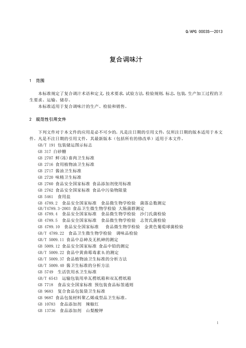 QAPG 0003 S-2013 鞍山品高食品有限公司 复合调味汁.doc_第3页