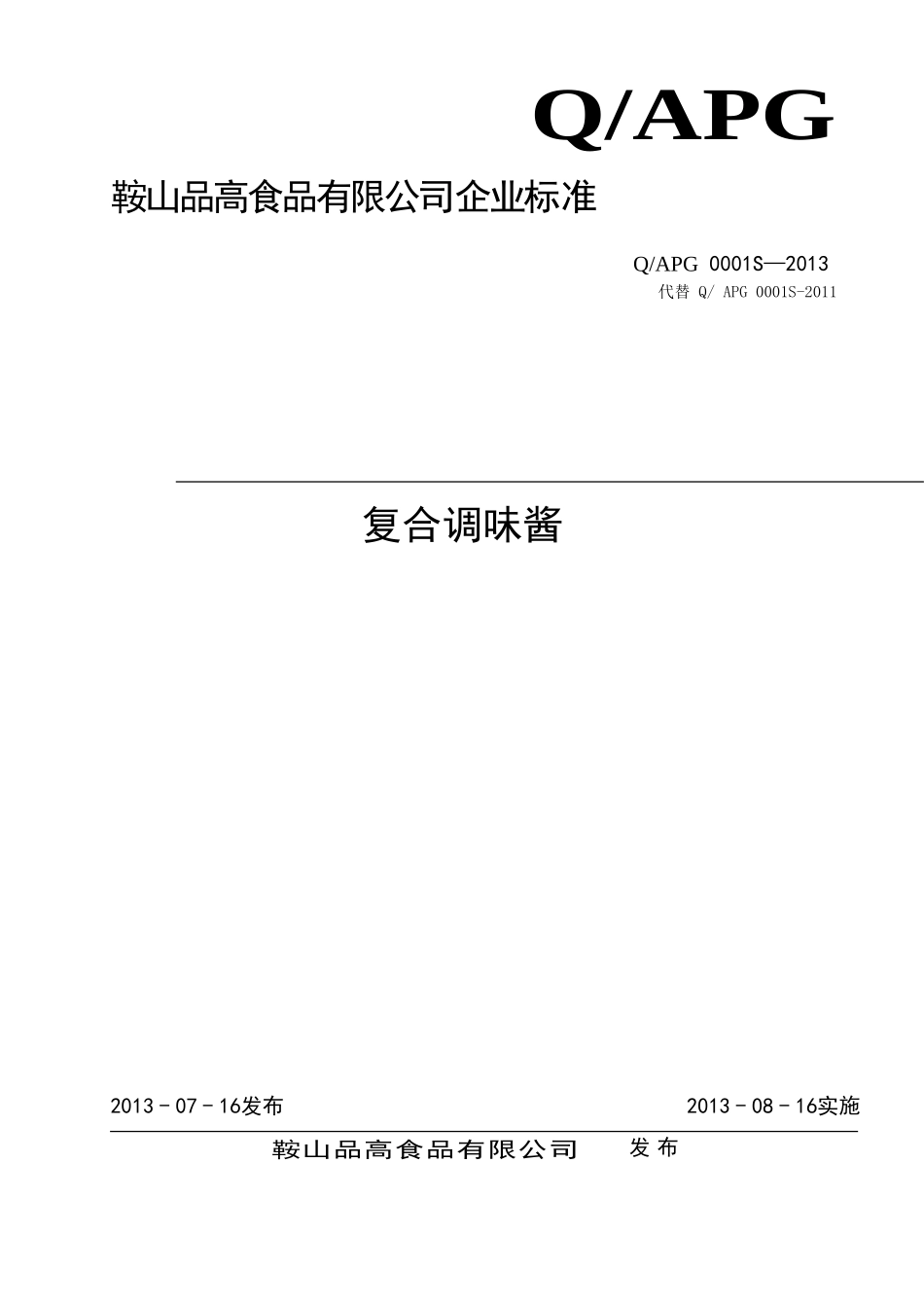 QAPG 0001 S-2013 鞍山品高食品有限公司 复合调味酱.doc_第1页