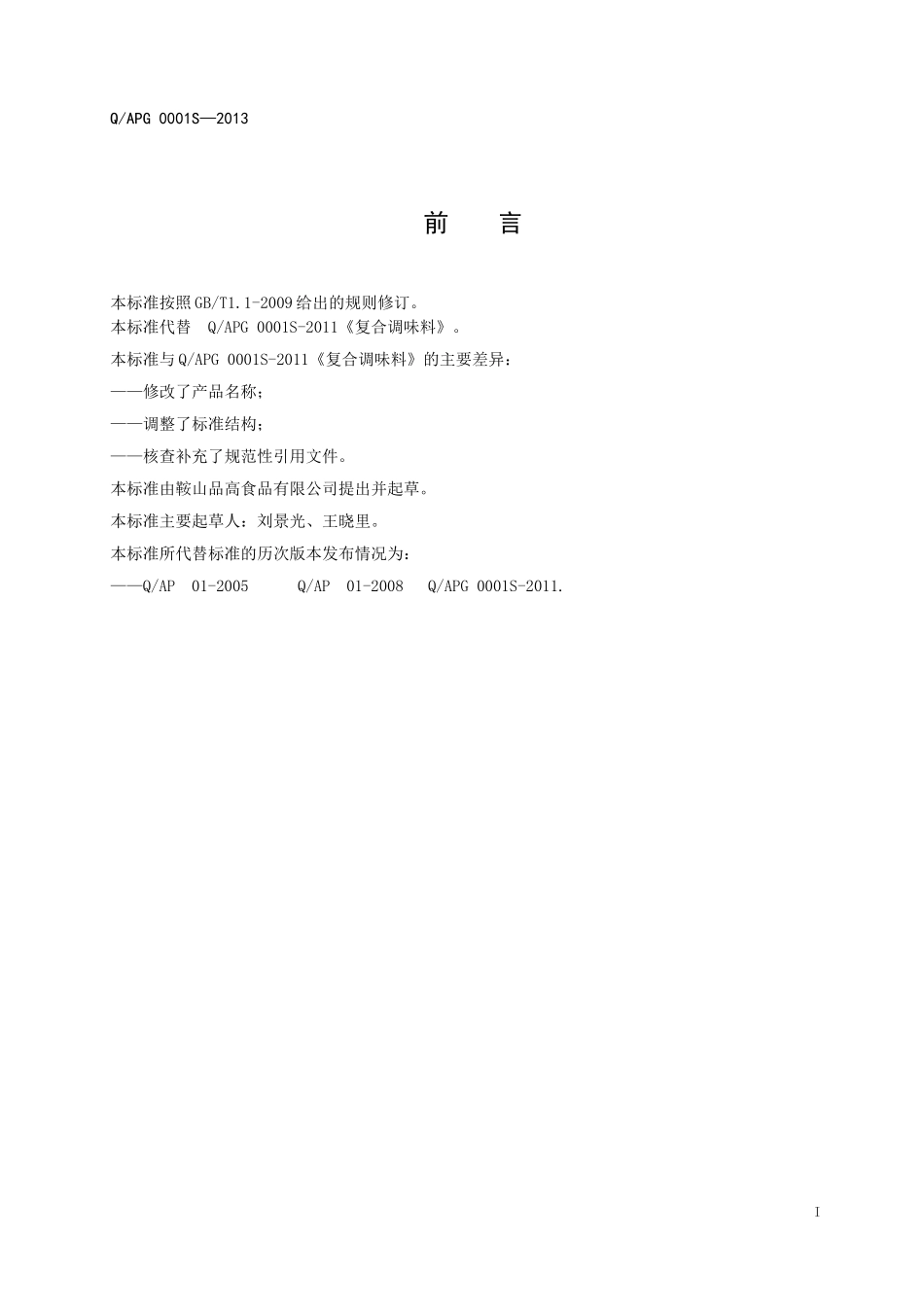 QAPG 0001 S-2013 鞍山品高食品有限公司 复合调味酱.doc_第2页