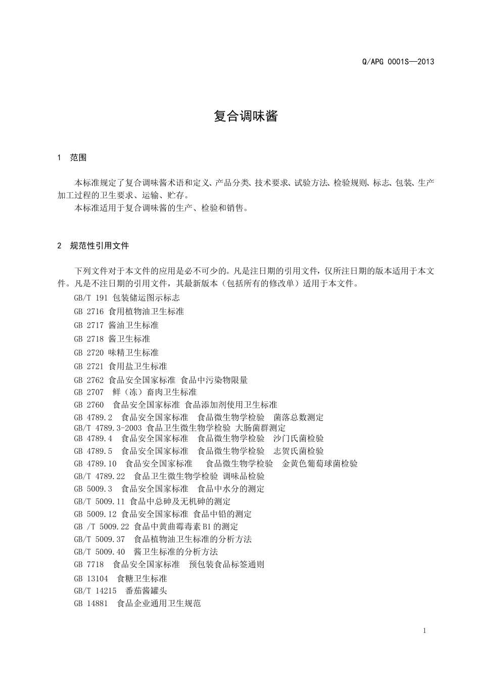 QAPG 0001 S-2013 鞍山品高食品有限公司 复合调味酱.doc_第3页