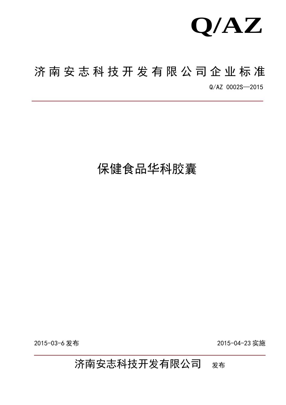 QAZ 0002 S-2015 济南安志科技开发有限公司 保健食品华科胶囊.doc_第1页