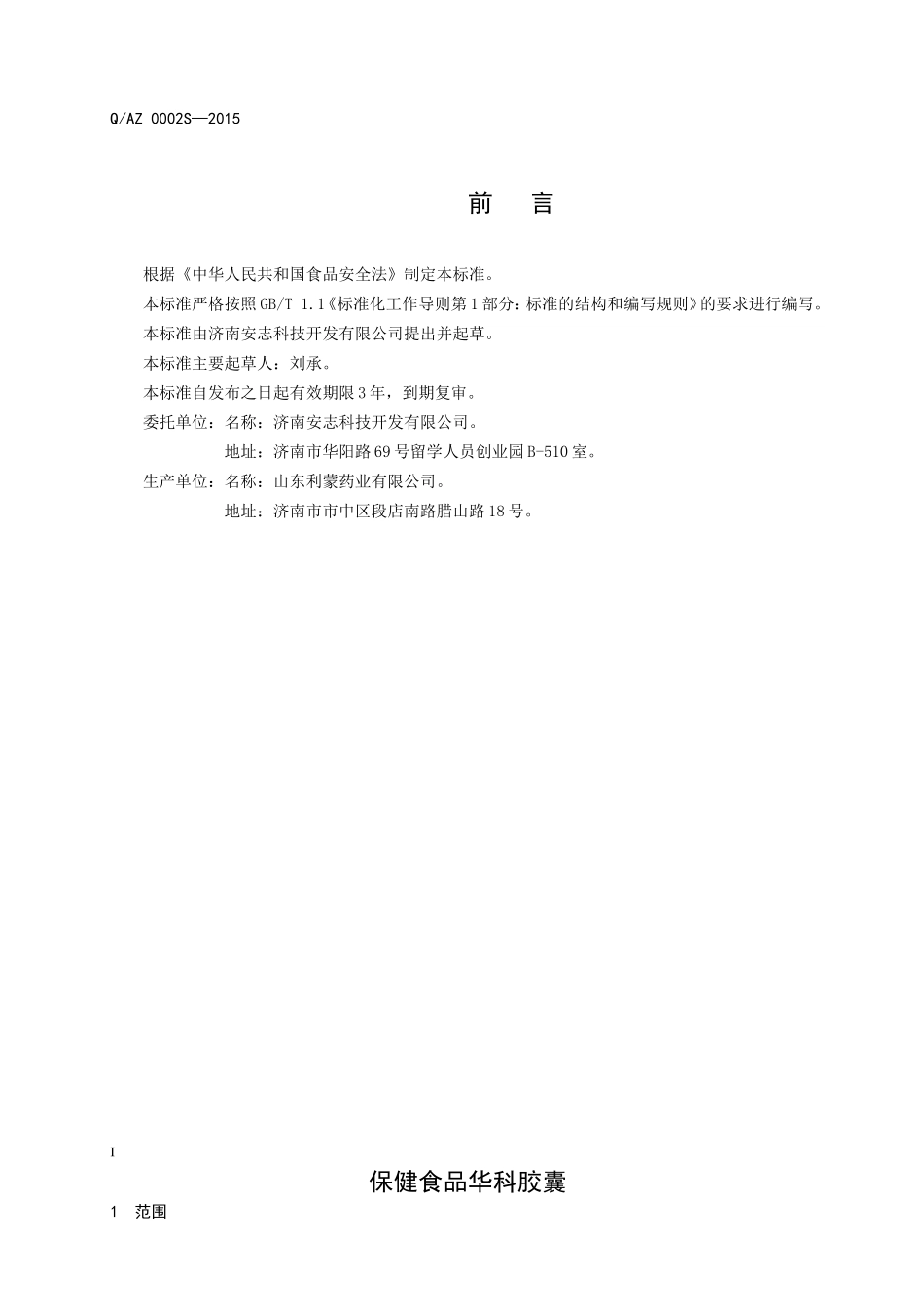 QAZ 0002 S-2015 济南安志科技开发有限公司 保健食品华科胶囊.doc_第2页