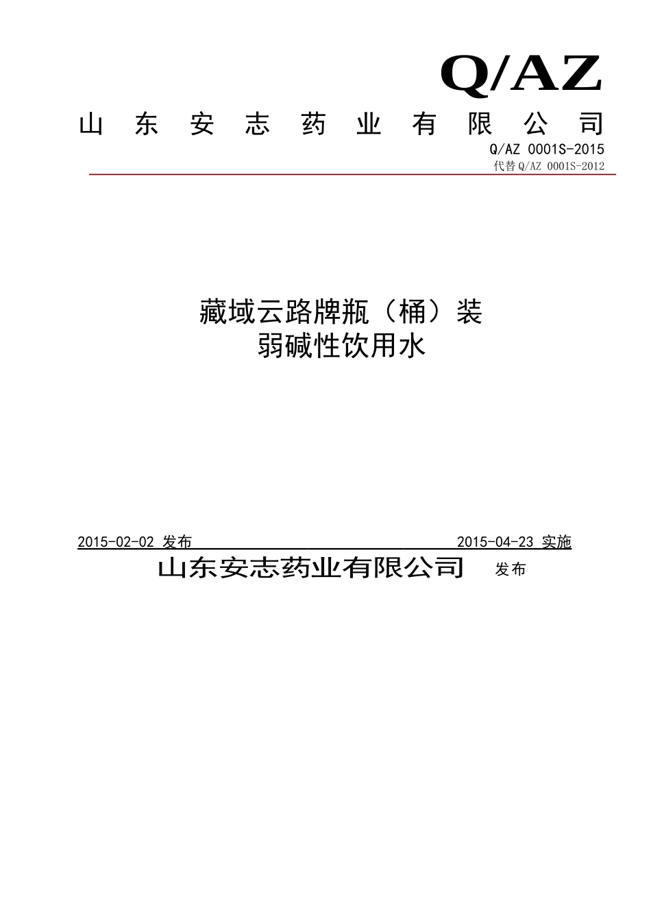 QAZ 0001 S-2015 山东安志药业有限公司 藏域云路牌瓶（桶）装弱碱性饮用水.doc_第1页