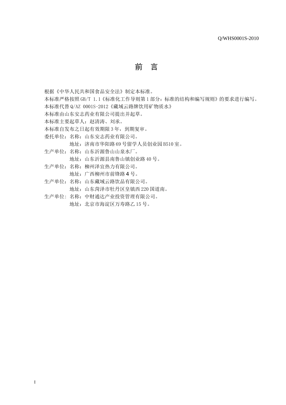 QAZ 0001 S-2015 山东安志药业有限公司 藏域云路牌瓶（桶）装弱碱性饮用水.doc_第2页