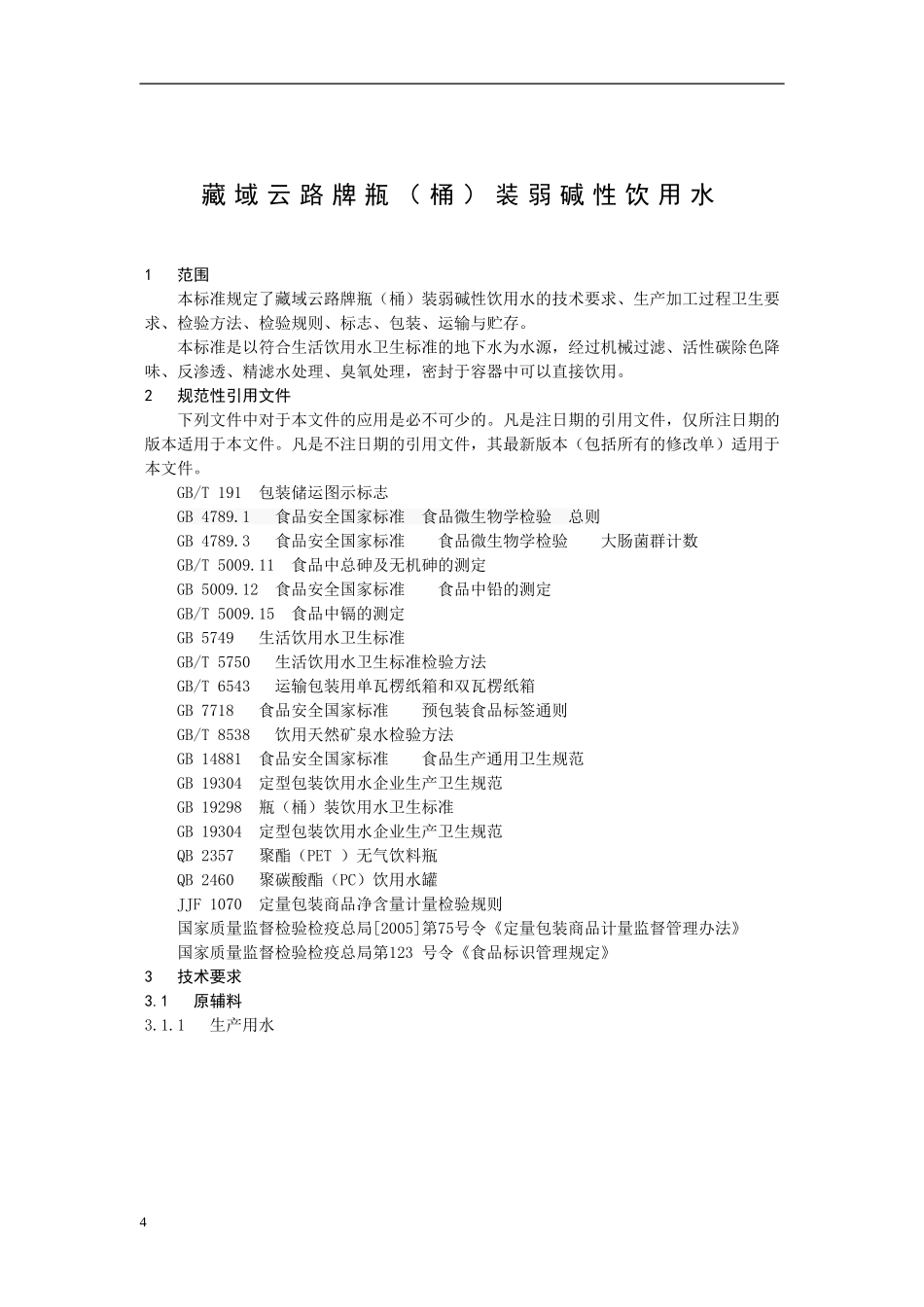 QAZ 0001 S-2015 山东安志药业有限公司 藏域云路牌瓶（桶）装弱碱性饮用水.doc_第3页