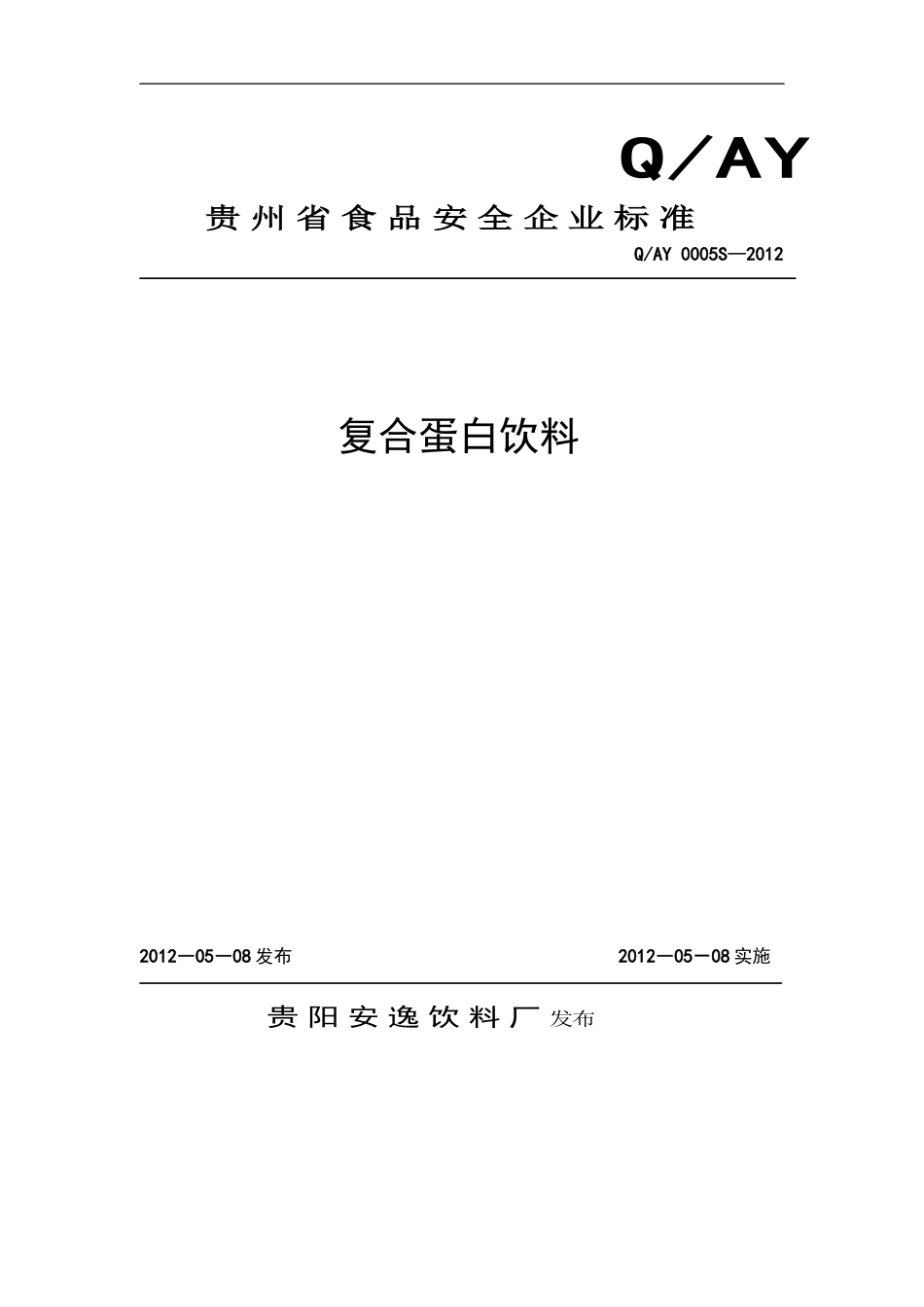 QAY 0005 S-2012 贵阳安逸饮料厂 复合蛋白饮料.doc_第1页