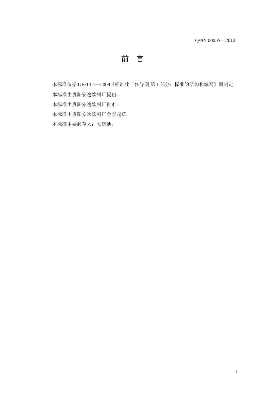 QAY 0005 S-2012 贵阳安逸饮料厂 复合蛋白饮料.doc_第2页