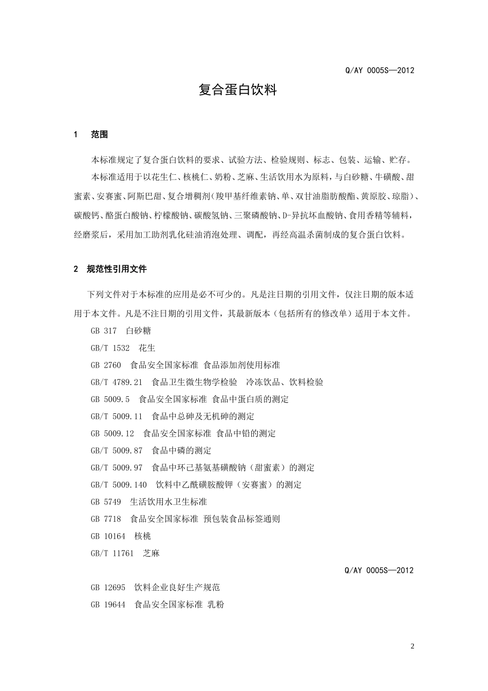 QAY 0005 S-2012 贵阳安逸饮料厂 复合蛋白饮料.doc_第3页