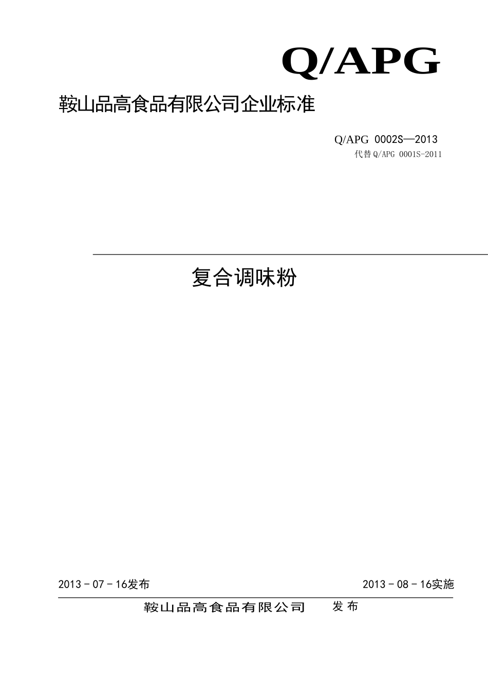 QAPG 0002 S-2013 鞍山品高食品有限公司 复合调味粉.doc_第1页