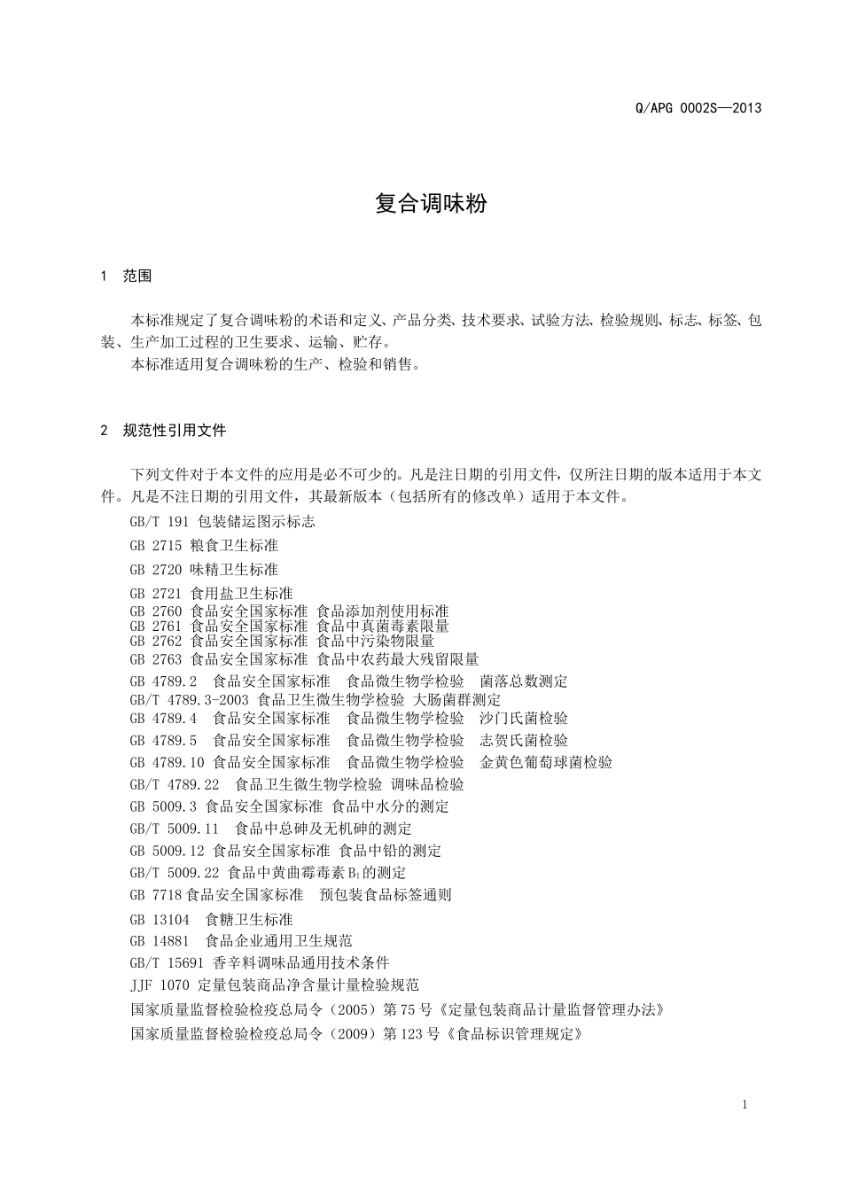 QAPG 0002 S-2013 鞍山品高食品有限公司 复合调味粉.doc_第3页