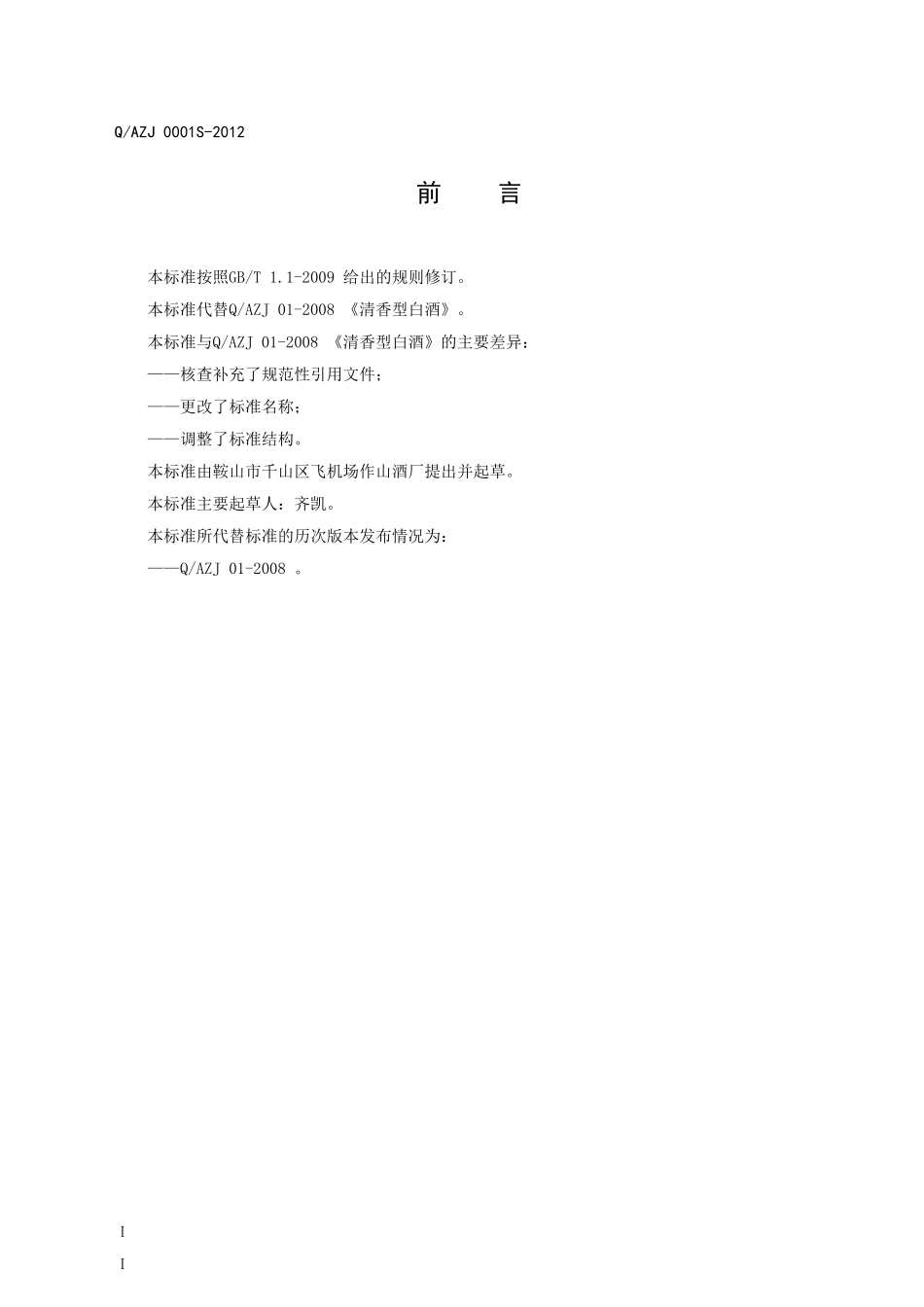 QAZJ 0001S-2012 白酒原酒.doc_第2页