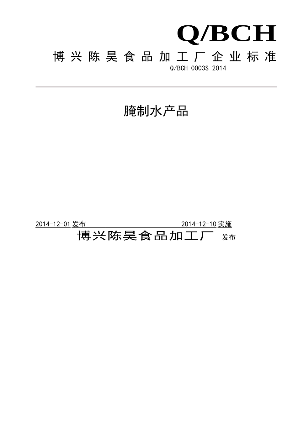 QBCH 0003 S-2014 博兴陈昊食品加工厂 腌制水产品.doc_第1页