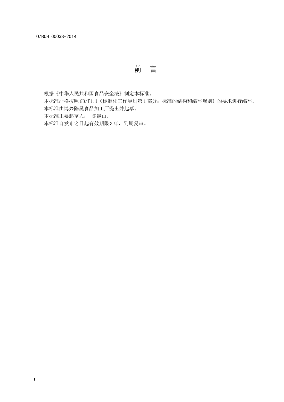 QBCH 0003 S-2014 博兴陈昊食品加工厂 腌制水产品.doc_第2页