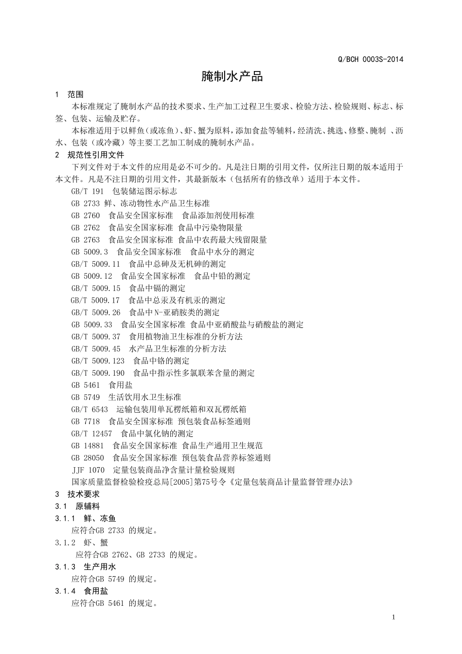 QBCH 0003 S-2014 博兴陈昊食品加工厂 腌制水产品.doc_第3页