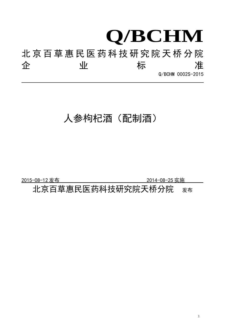 QBCHM 0002 S-2015 北京百草惠民医药科技研究院天桥分院 人参枸杞酒（配制酒）.doc_第1页