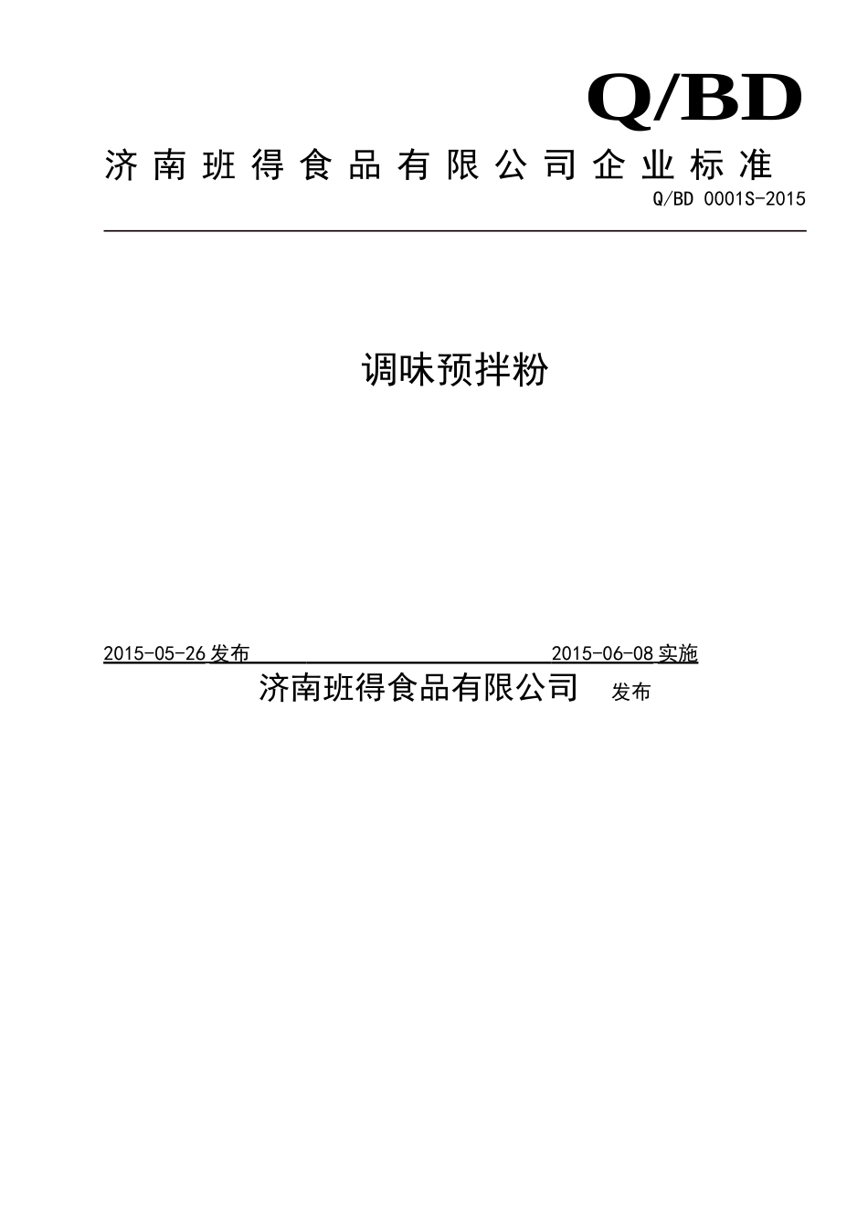 QBD 0001 S-2015 济南班得食品有限公司 调味预拌粉.doc_第1页