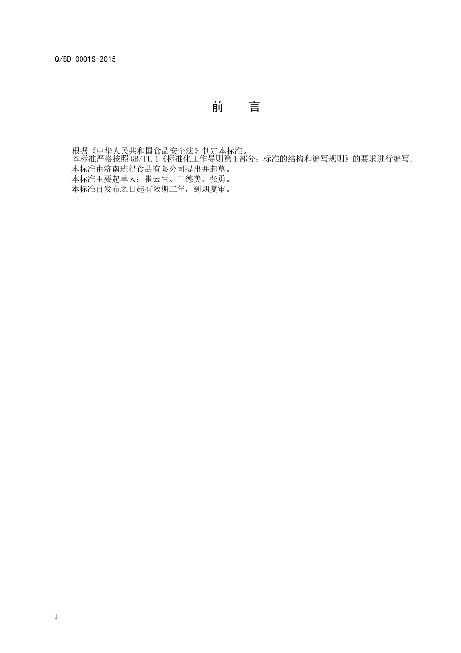 QBD 0001 S-2015 济南班得食品有限公司 调味预拌粉.doc_第2页