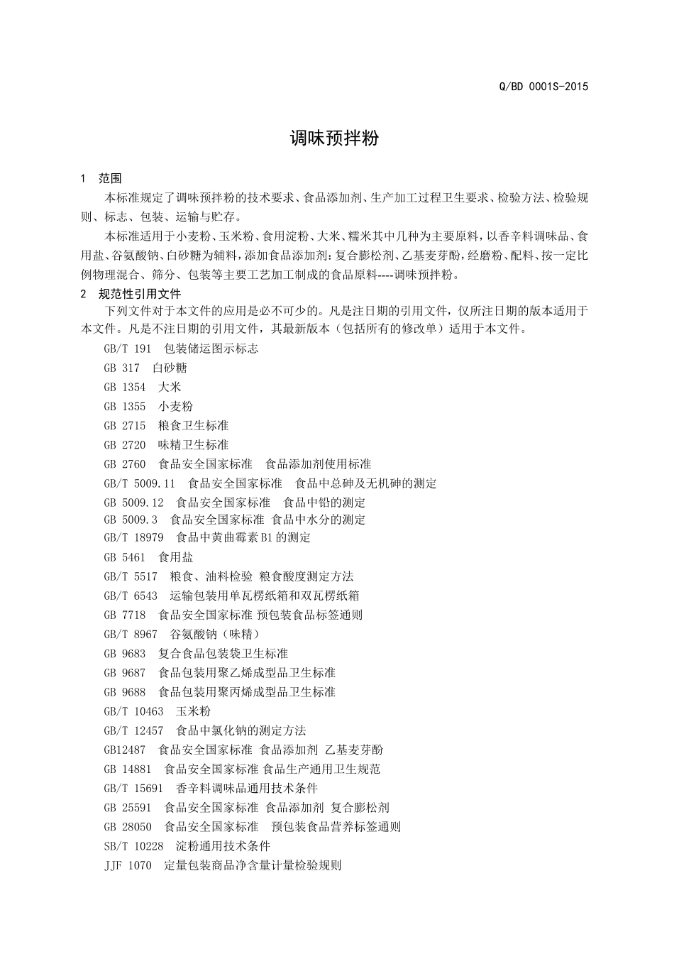 QBD 0001 S-2015 济南班得食品有限公司 调味预拌粉.doc_第3页