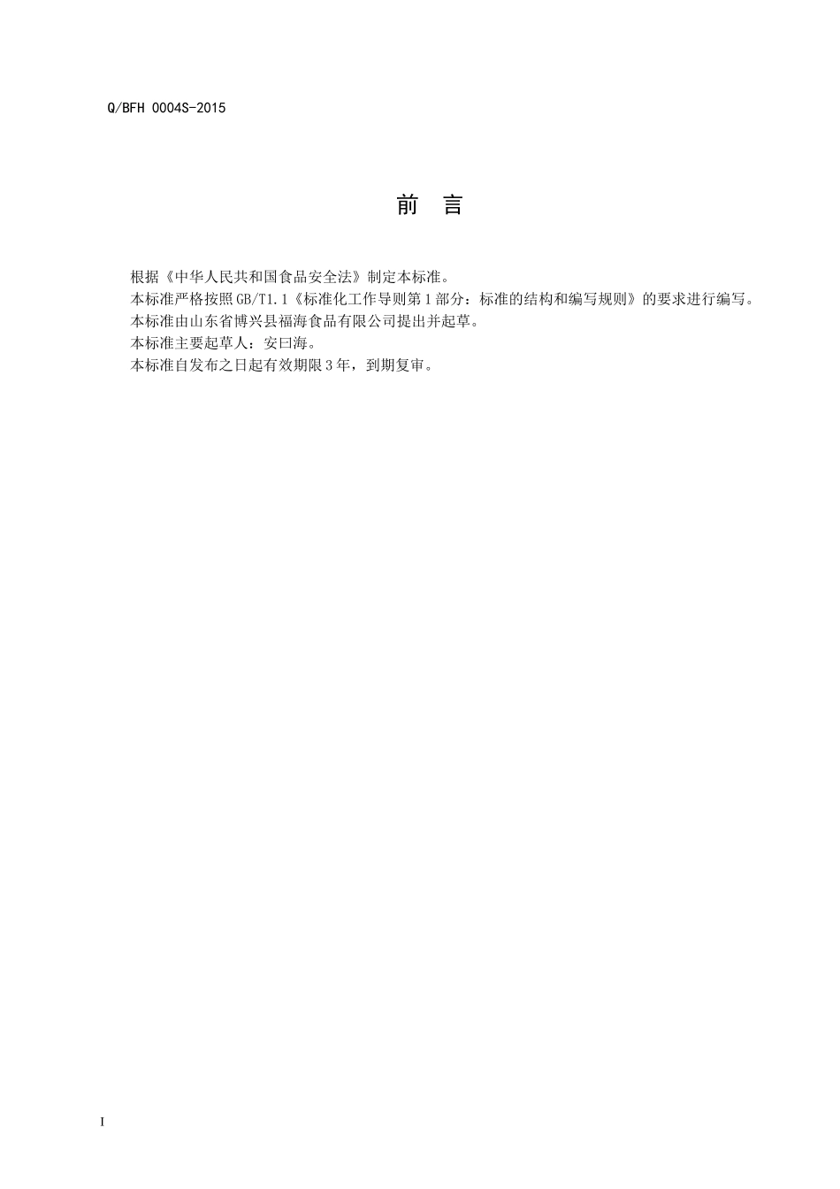 QBFH 0004 S-2015 山东省博兴县福海食品有限公司 风味鱼制品.doc_第2页