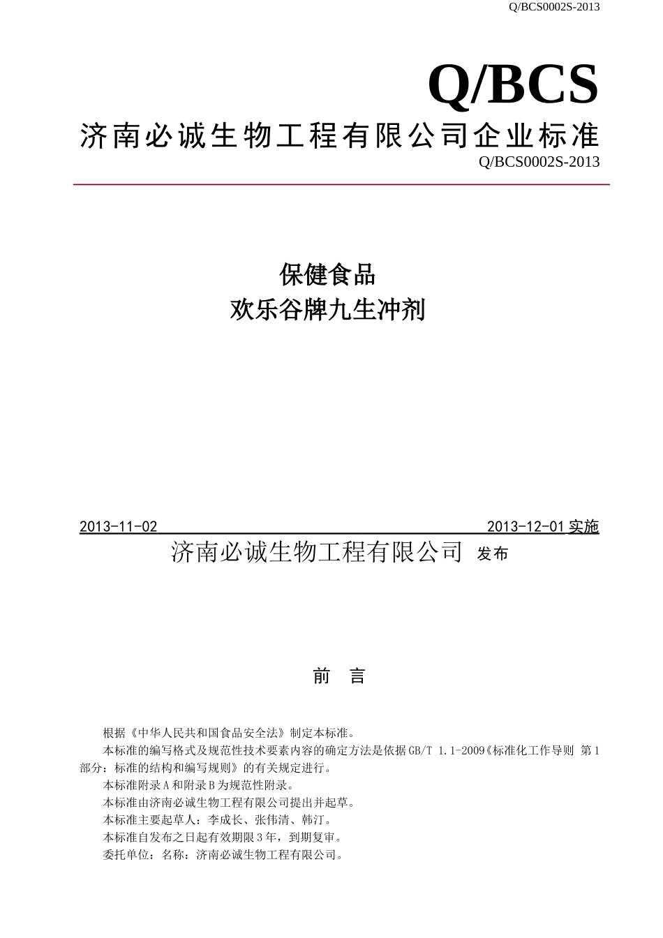 QBCS 0002 S-2013 济南必诚生物工程有限公司 保健食品 欢乐谷牌九生冲剂.doc_第1页