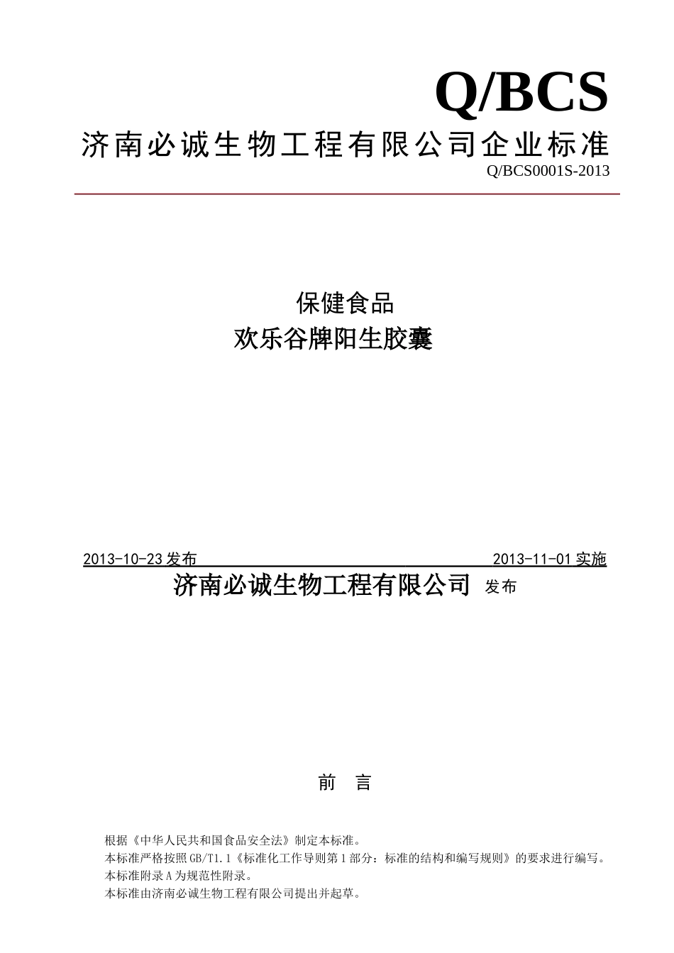 QBCS 0001 S-2013 济南必诚生物工程有限公司 保健食品 欢乐谷牌阳生胶囊.doc_第1页