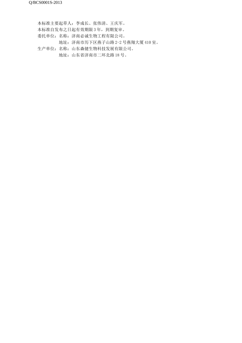 QBCS 0001 S-2013 济南必诚生物工程有限公司 保健食品 欢乐谷牌阳生胶囊.doc_第2页