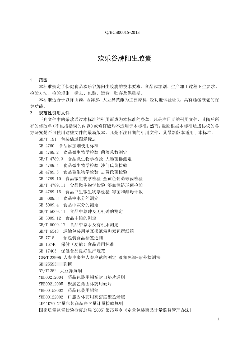 QBCS 0001 S-2013 济南必诚生物工程有限公司 保健食品 欢乐谷牌阳生胶囊.doc_第3页