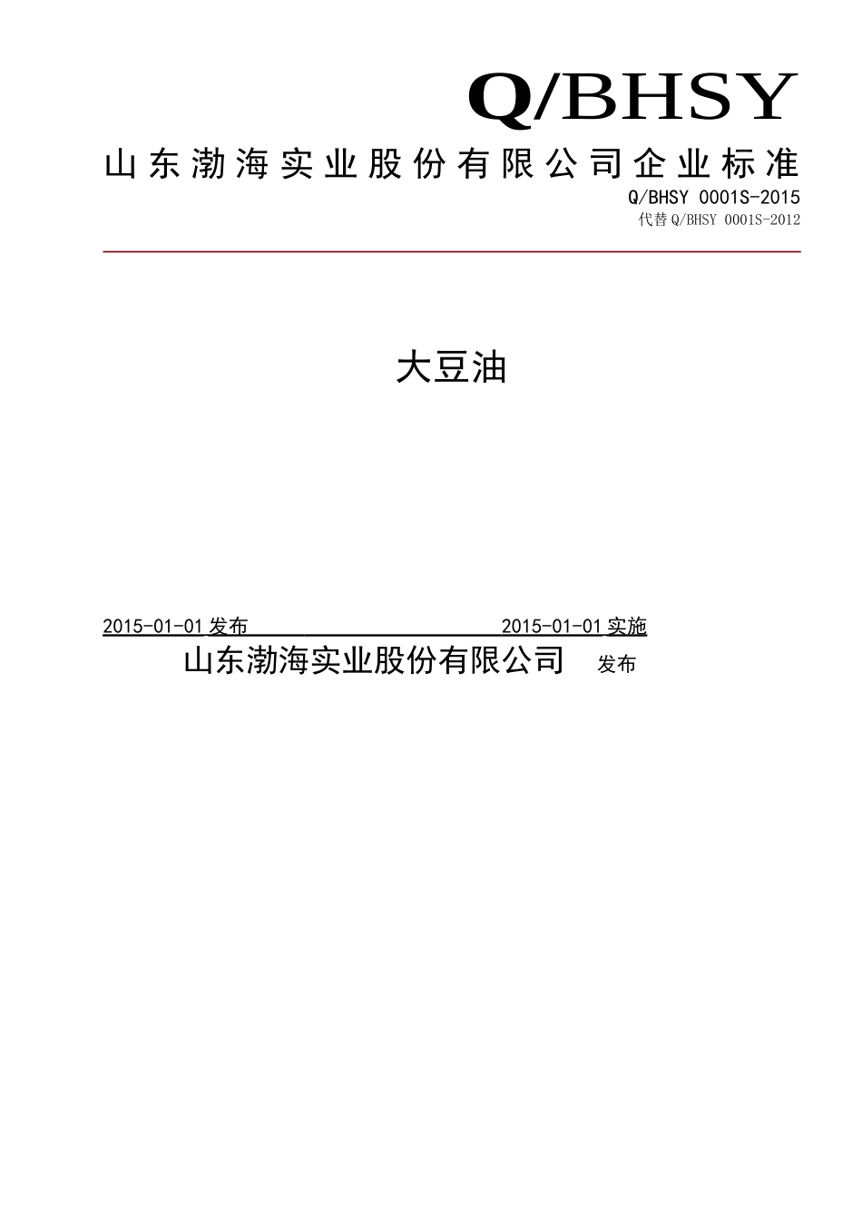 QBHSY 0001 S-2015 山东渤海实业股份有限公司 大豆油.doc_第1页