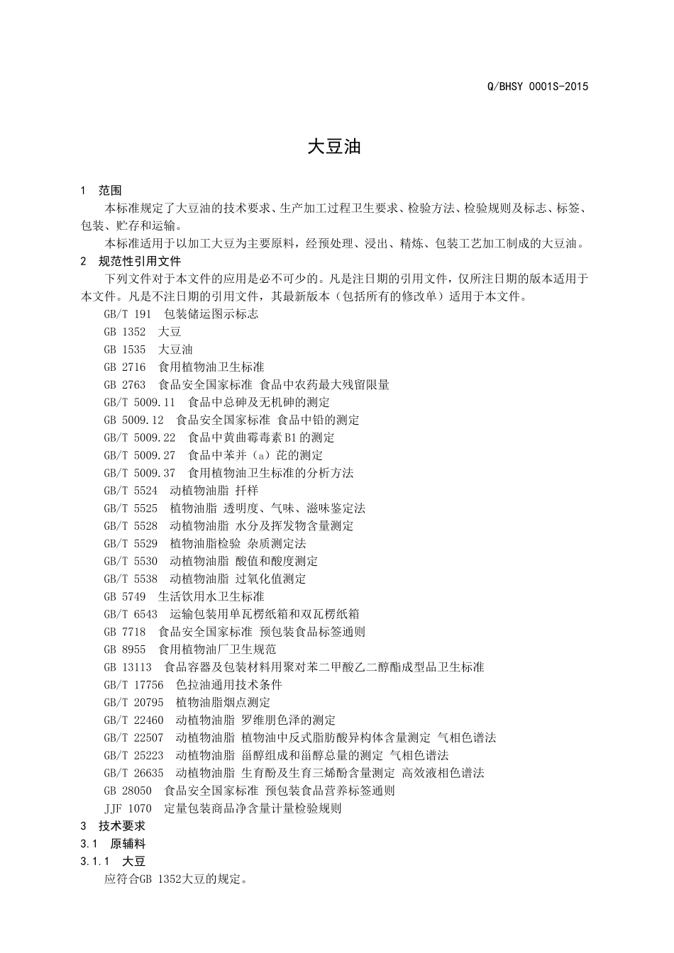 QBHSY 0001 S-2015 山东渤海实业股份有限公司 大豆油.doc_第3页