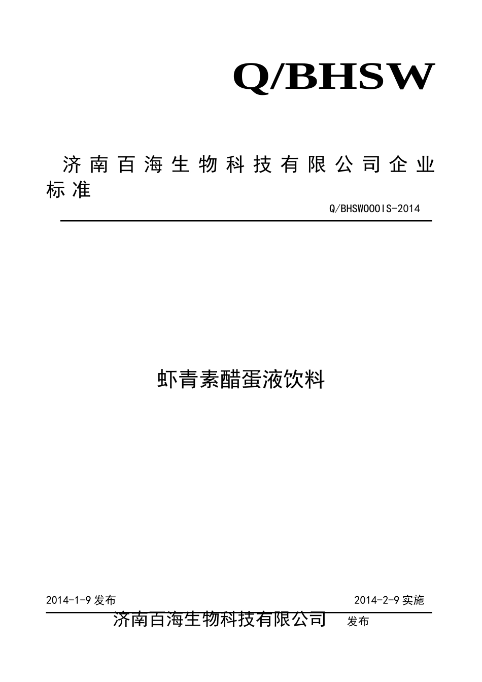 QBHSW 0001 S-2014 济南百海生物科技有限公司虾青素醋蛋液饮料.doc_第1页
