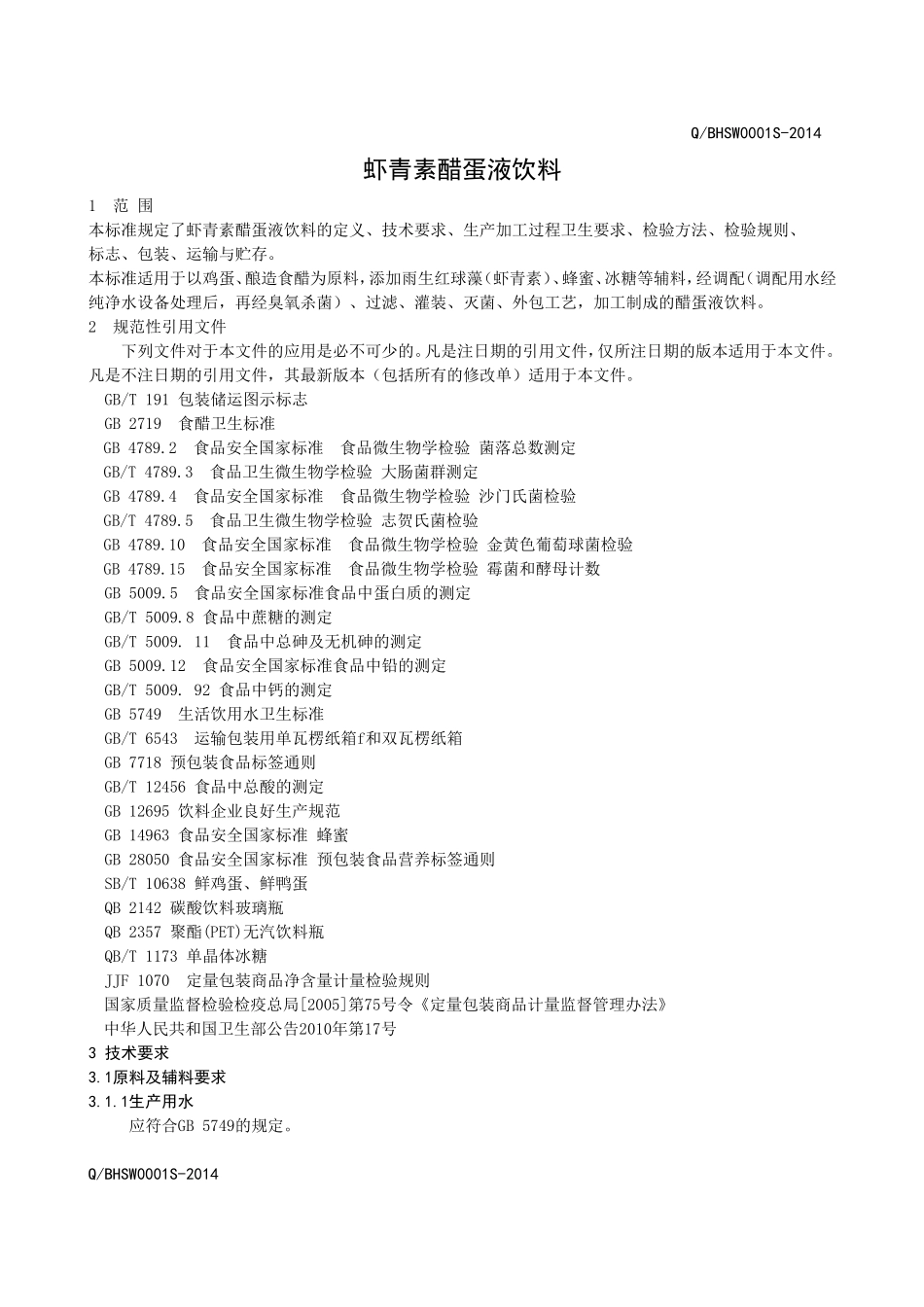 QBHSW 0001 S-2014 济南百海生物科技有限公司虾青素醋蛋液饮料.doc_第3页