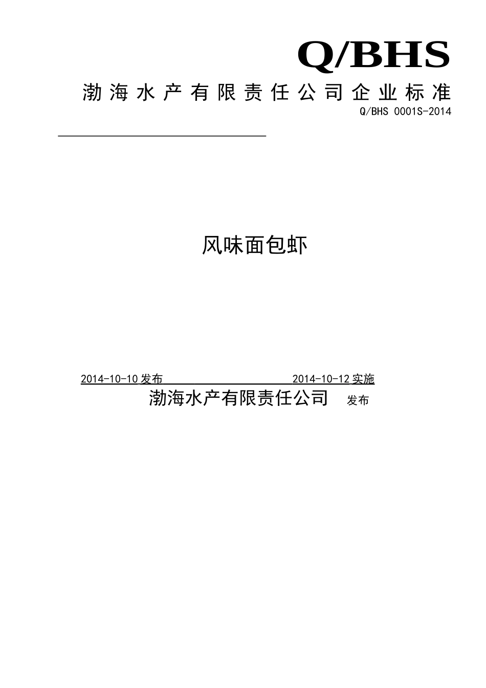QBHS 0001 S-2014 渤海水产有限责任公司 风味面包虾.doc_第1页