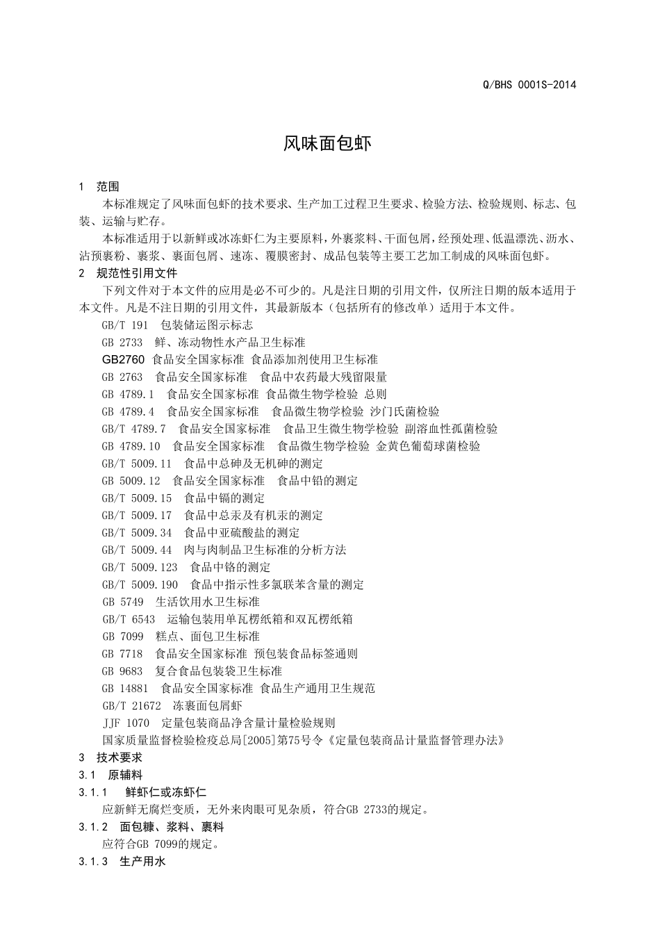 QBHS 0001 S-2014 渤海水产有限责任公司 风味面包虾.doc_第3页