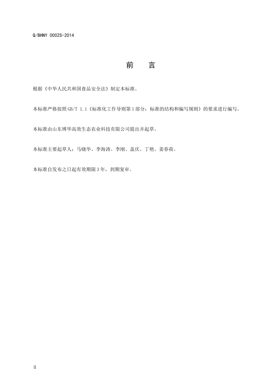 QBHNY 0002 S-2014 山东博华高效生态农业科技有限公司 食用菌干制品.doc_第2页